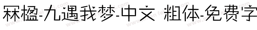 冧楹-九遇我梦-中文 粗体字体转换